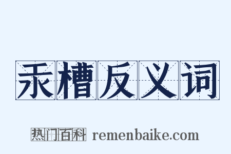 汞槽反义词是什么意思的图片